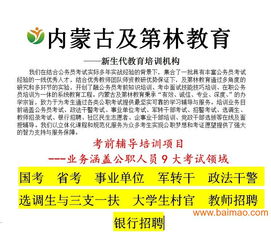 包頭事業(yè)單位面試班如何選擇 機(jī)構(gòu)排名、價(jià)格與教育資源對(duì)比